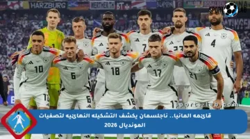 قائمة ألمانيا.. ناجلسمان يكشف التشكيلة النهائية لتصفيات المونديال 2026